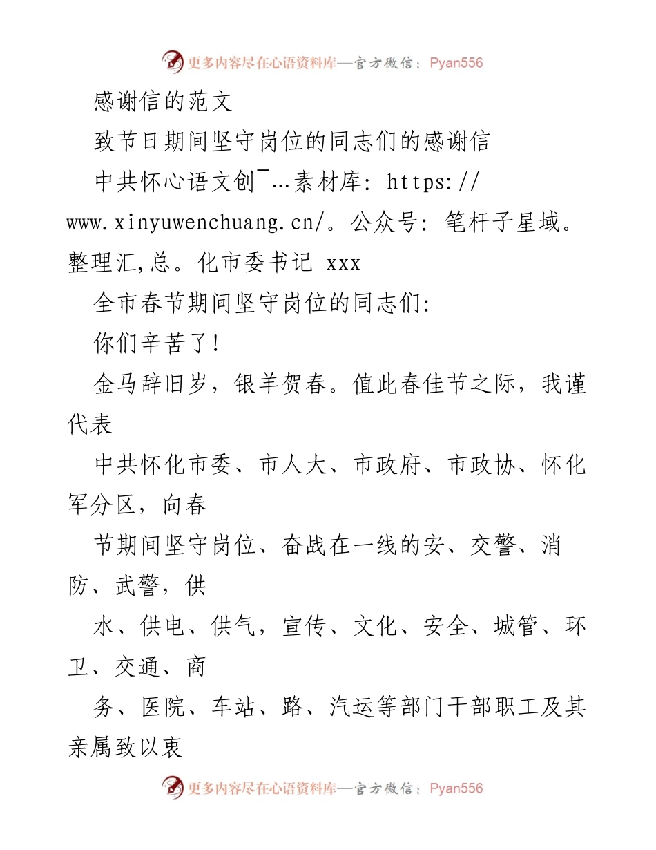 [感谢信] 春节期间坚守岗位的工作人员 - 致全市春节期间坚守岗位的同志们的感谢信.docx_第1页