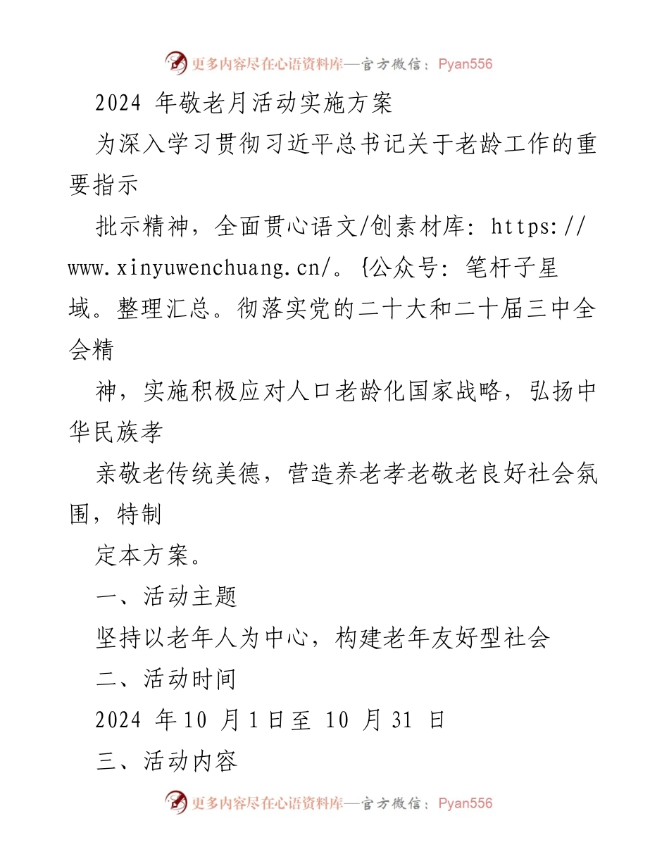 [方案] 敬老月活动 - 2024年敬老月活动实施方案.docx_第1页