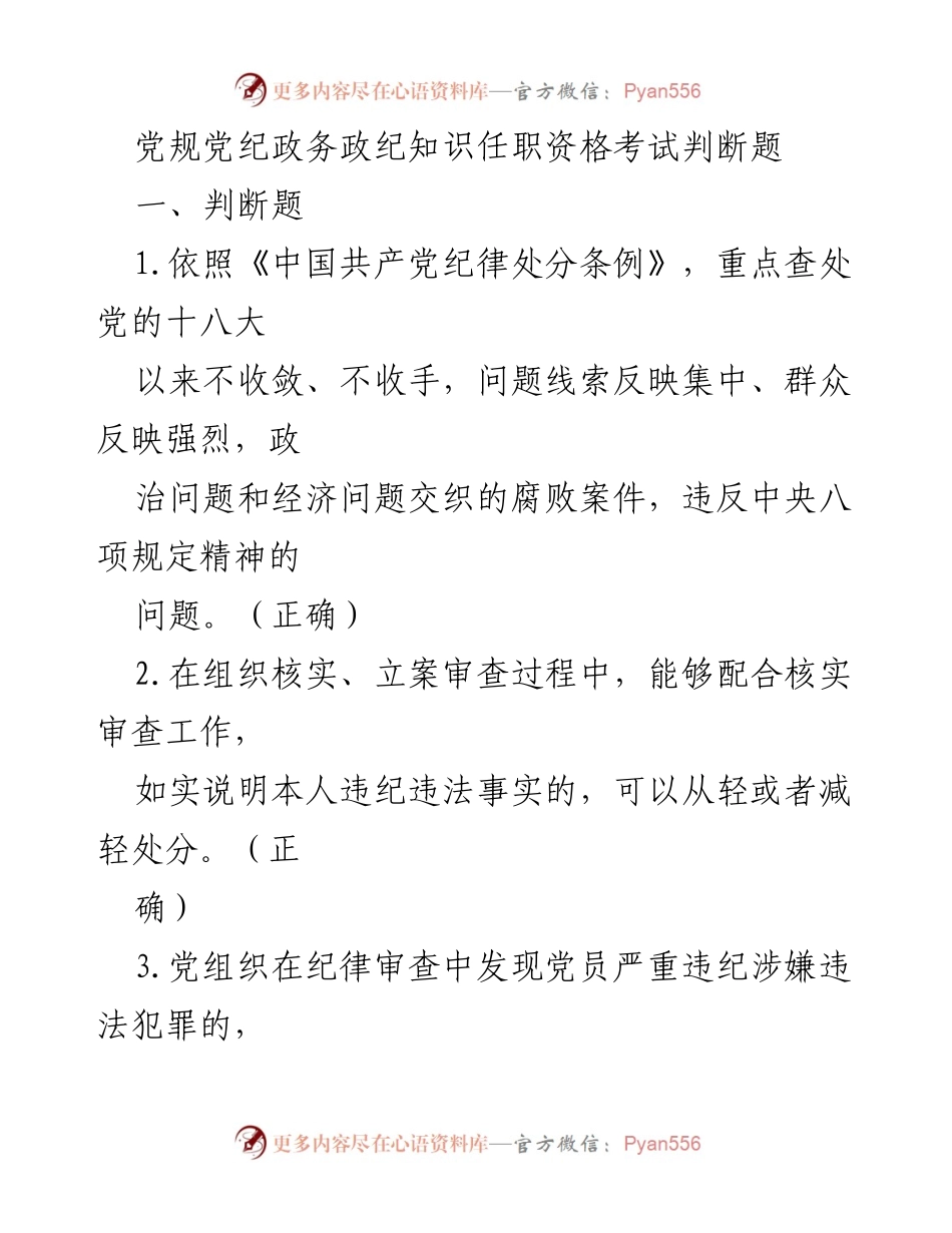 [考试题] 党规党纪培训 - 党规党纪知识任职资格考试判断题.docx_第1页