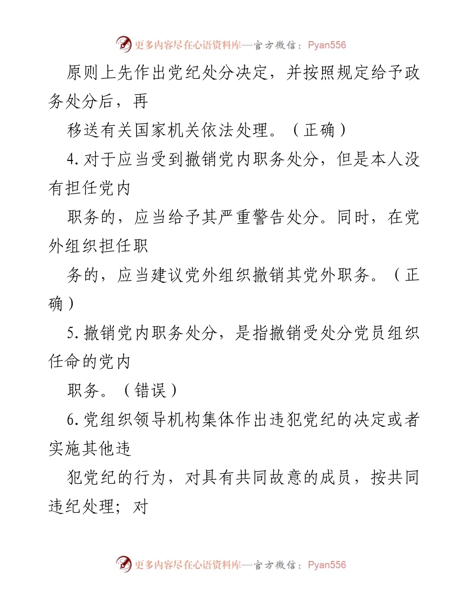 [考试题] 党规党纪培训 - 党规党纪知识任职资格考试判断题.docx_第2页