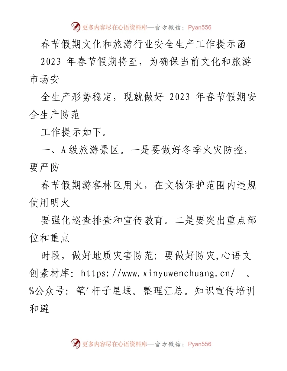 [提示函] 春节假期 - 文化和旅游行业安全生产工作提示_1.docx_第1页