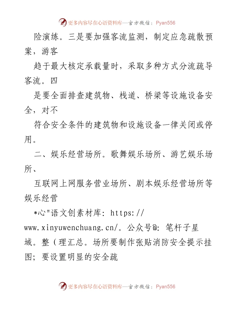 [提示函] 春节假期 - 文化和旅游行业安全生产工作提示_1.docx_第2页