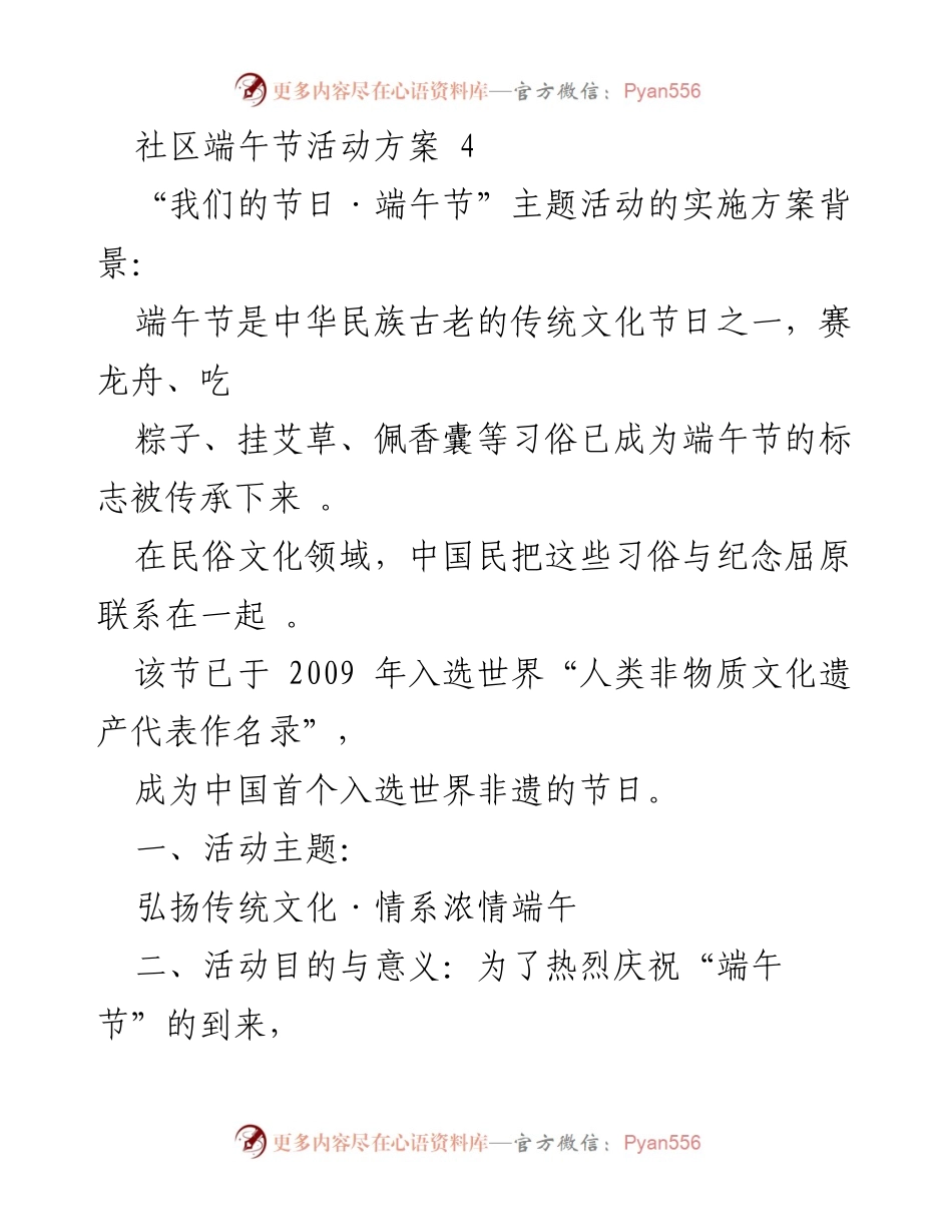 [活动方案] 社区端午节 - 弘扬传统文化·情系浓情端午.docx_第1页