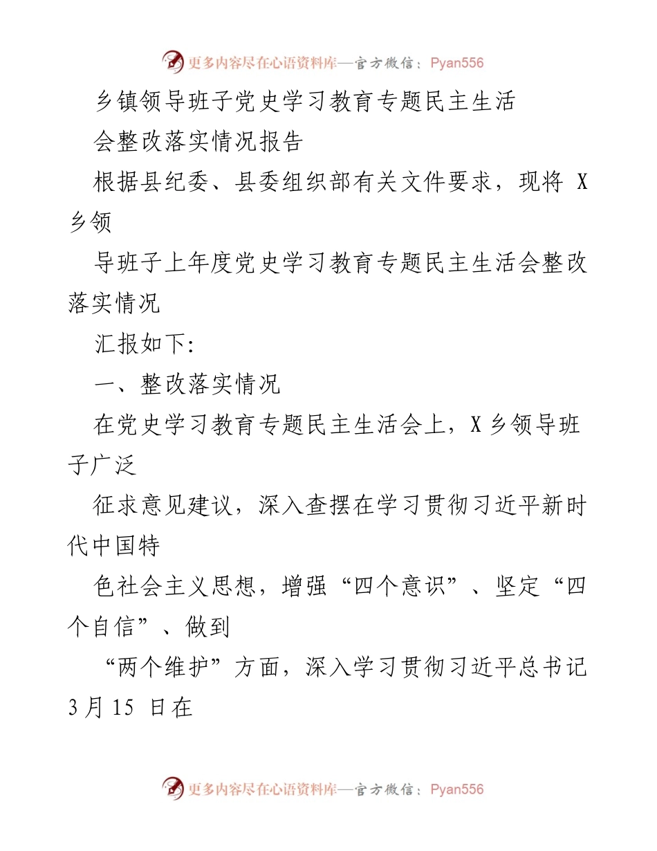 [整改报告] 乡镇领导班子 - 党史学习教育专题民主生活会整改落实情况总结.docx_第1页