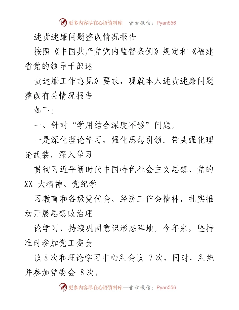 [整改报告] 述责述廉 - 述责述廉问题整改情况报告.docx_第1页
