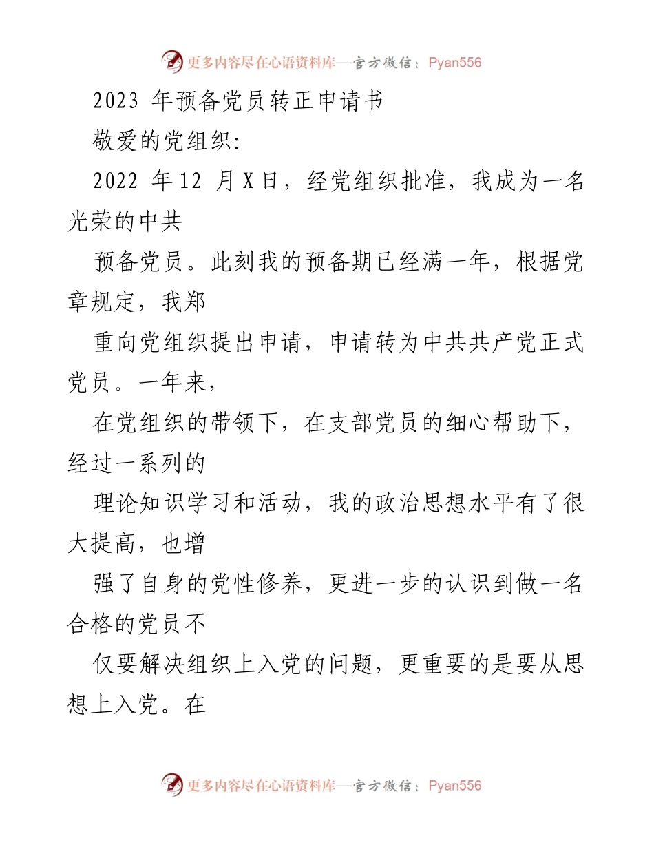 [申请书] 预备党员转正 - 2023年预备党员转正申请书_1.docx_第1页