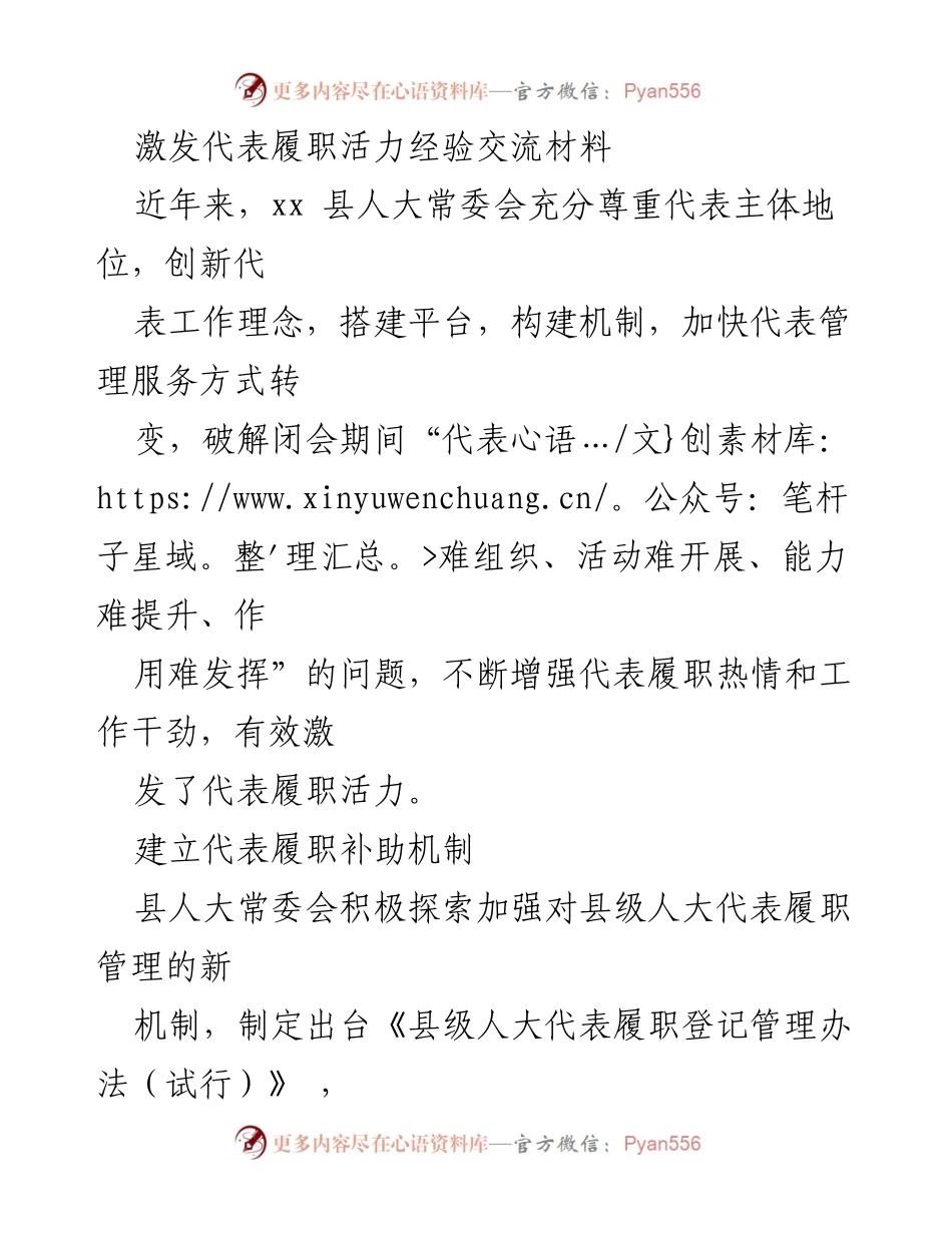 [经验交流材料] 县人大常委会 - 激发代表履职活力的创新实践.docx_第1页