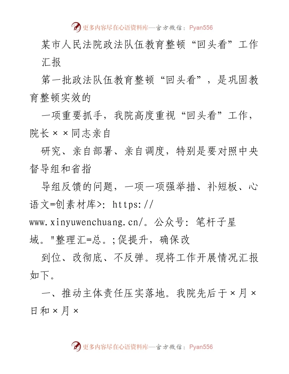 [汇报] 政法队伍教育整顿 - 某市人民法院“回头看”工作开展情况汇报.docx_第1页