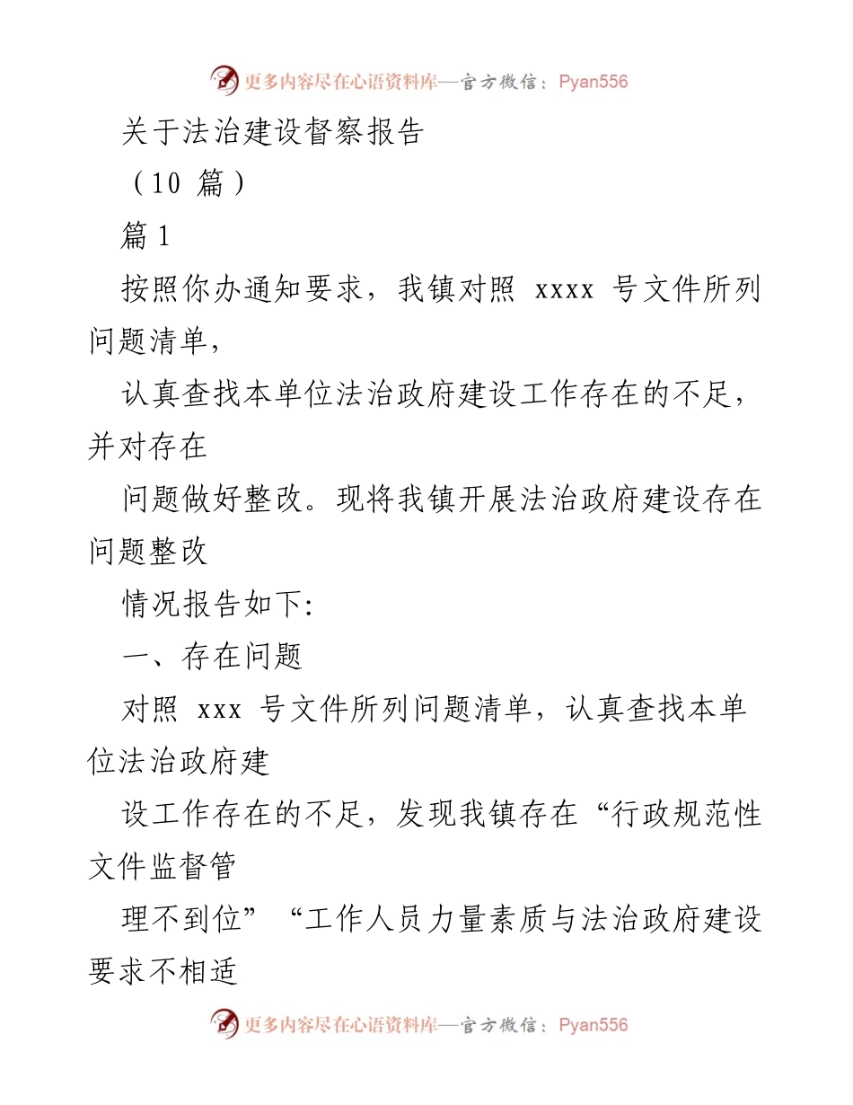 [督察报告] 法治建设 - 我镇法治政府建设问题整改情况报告_1.docx_第1页
