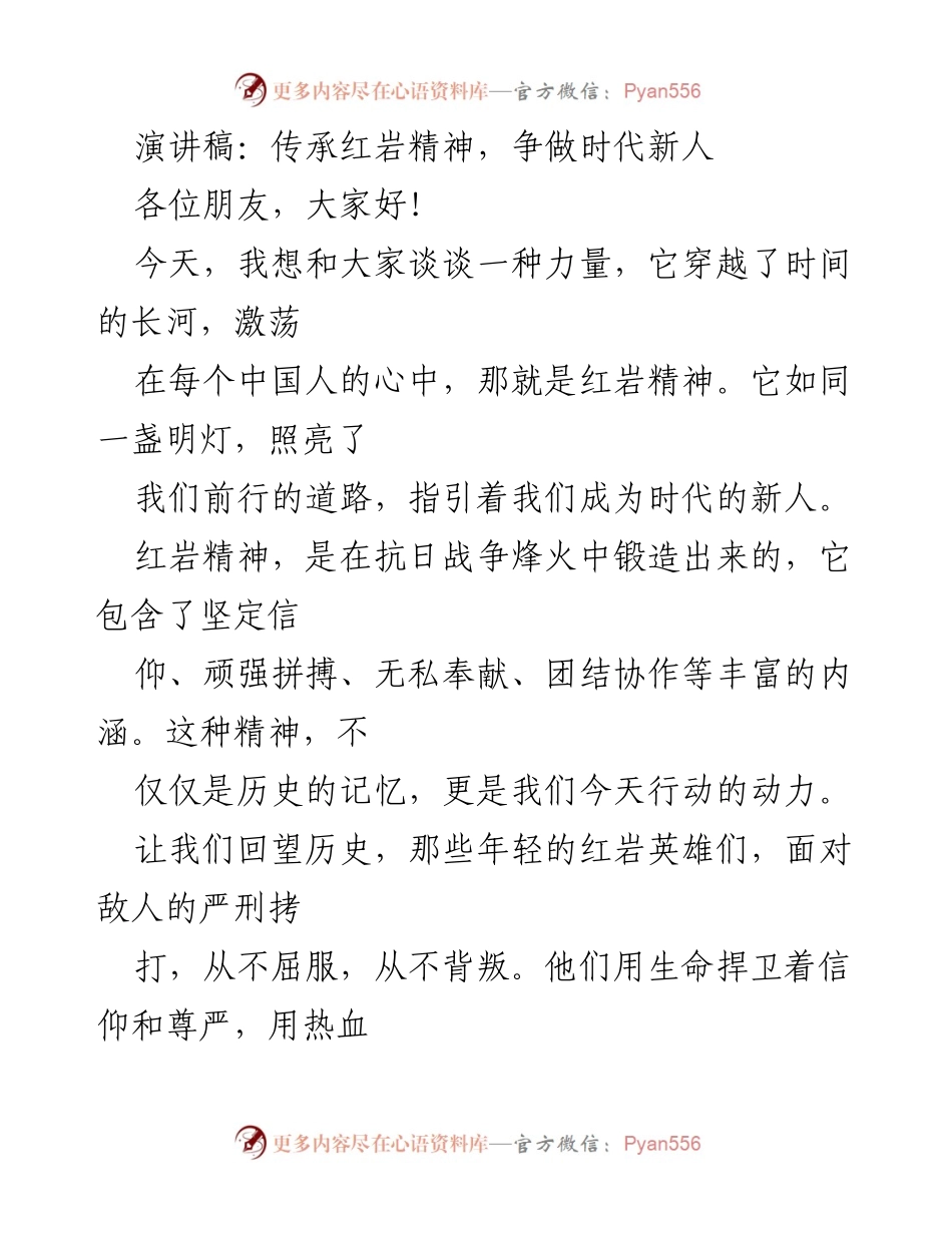 [演讲稿] 纪念活动 - 传承红岩精神，争做时代新人.docx_第1页