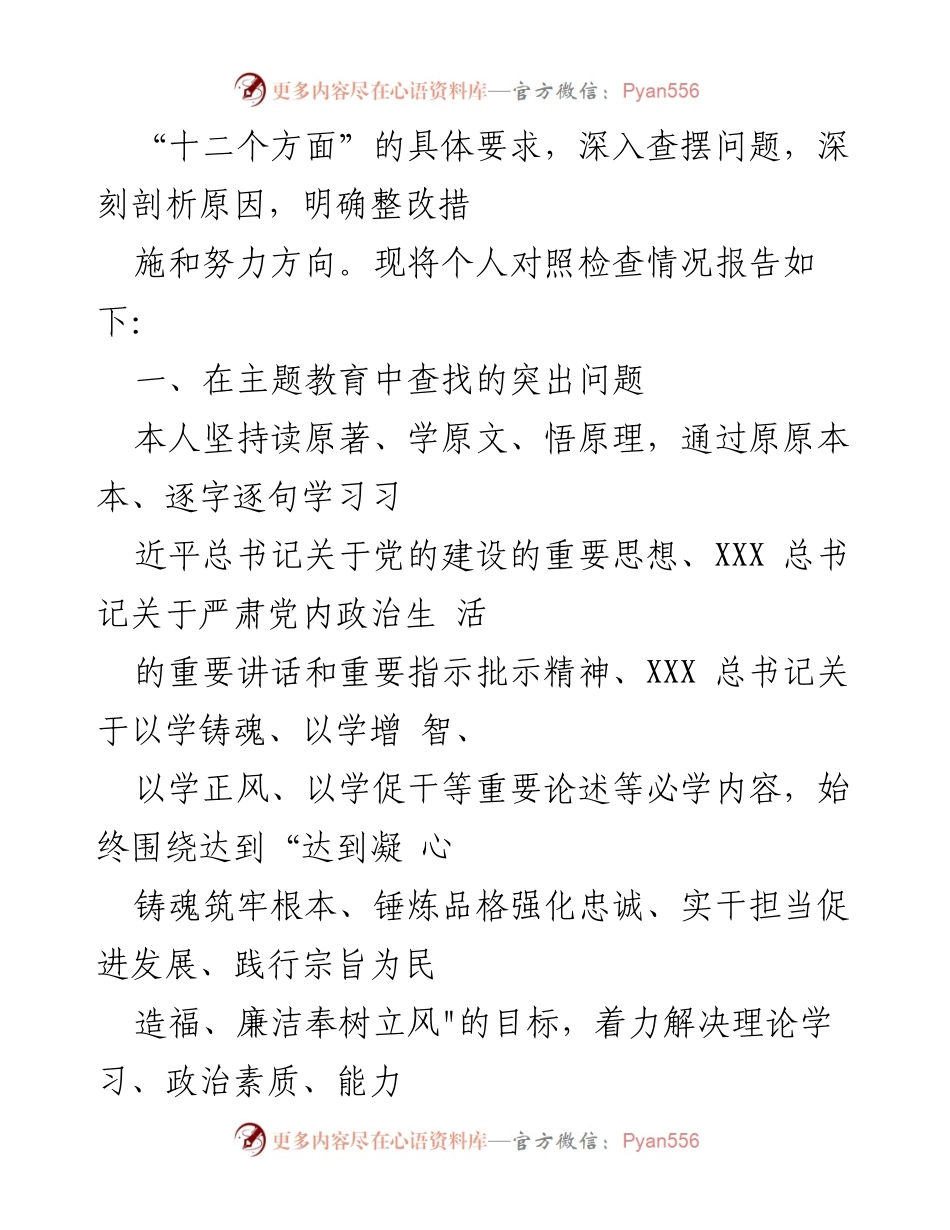 [检查材料] 主题教育民主生活会 - 个人党性分析与整改措施报告.docx_第2页