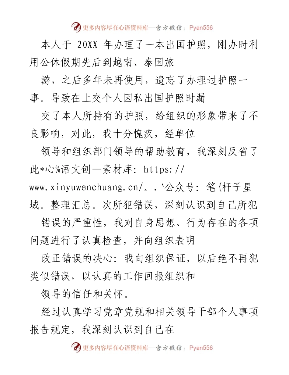 [检讨] 组织纪律教育 - 深刻反思漏交护照事件的教训与改正决心.docx_第1页