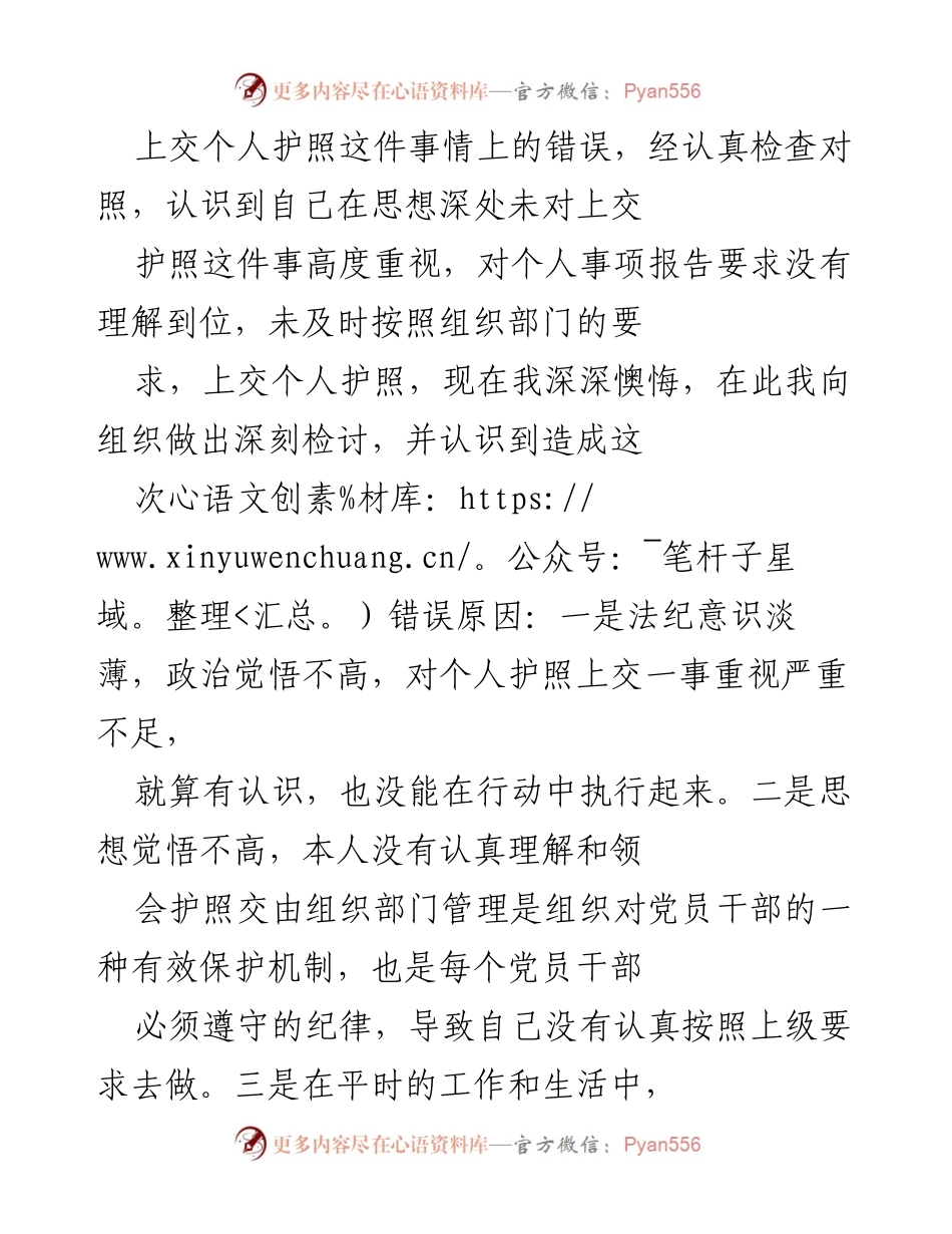 [检讨] 组织纪律教育 - 深刻反思漏交护照事件的教训与改正决心.docx_第2页