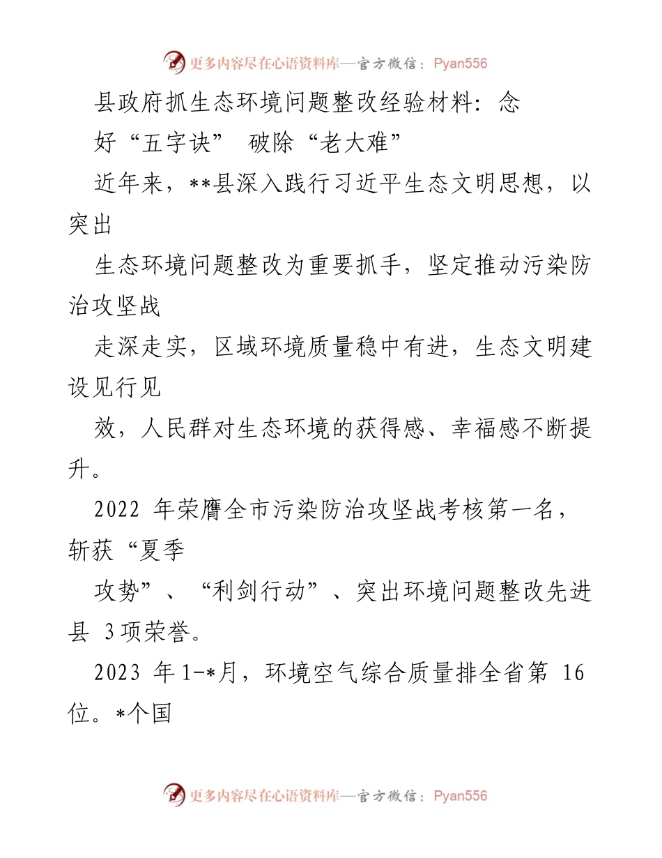 [经验材料] 县政府 - 生态环境整改经验分享：践行“五字诀”提升人民幸福感.docx_第1页