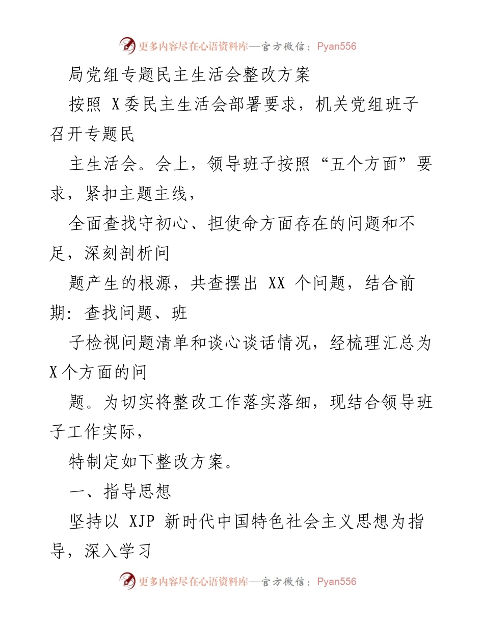 [整改方案] 党组民主生活会 - 深化整改落实，提升领导班子建设质量.docx_第1页