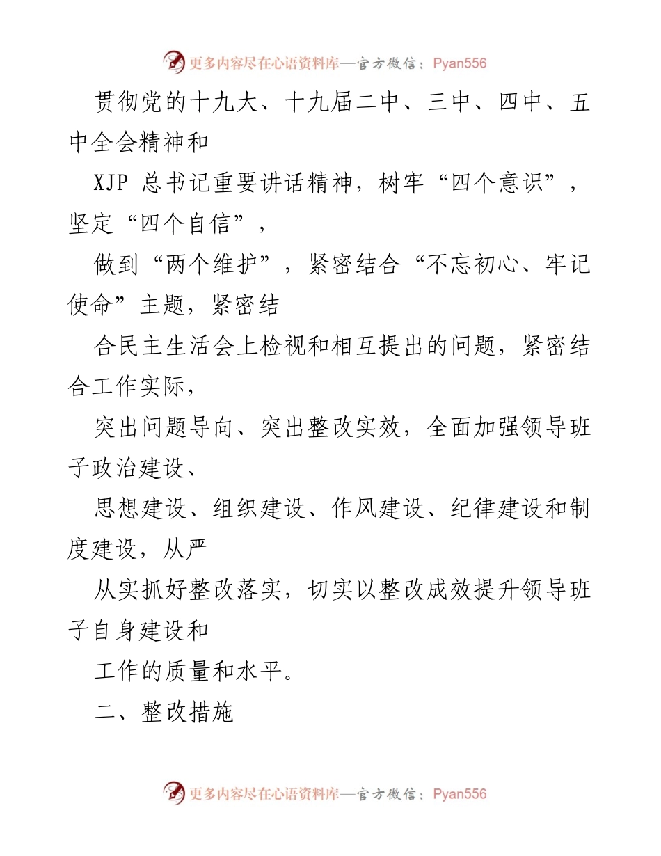 [整改方案] 党组民主生活会 - 深化整改落实，提升领导班子建设质量.docx_第2页