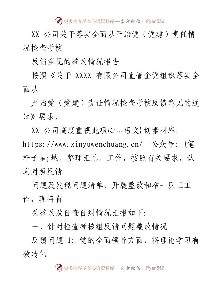 [整改报告] 企业党建 - XX公司全面从严治党责任落实整改情况报告.docx_第1页
