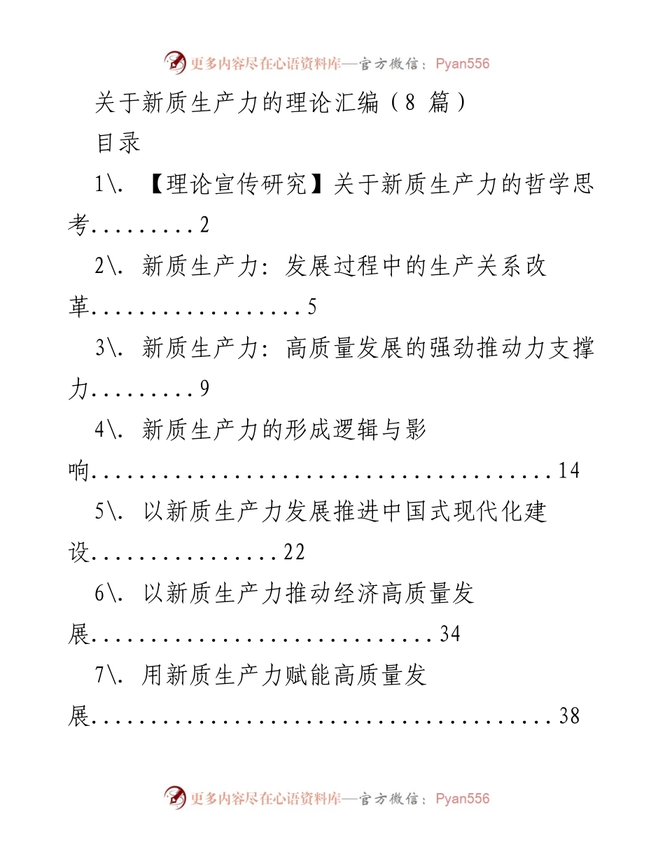 [理论研究] 学术研讨会 - 新质生产力的哲学思考与发展路径.docx_第1页