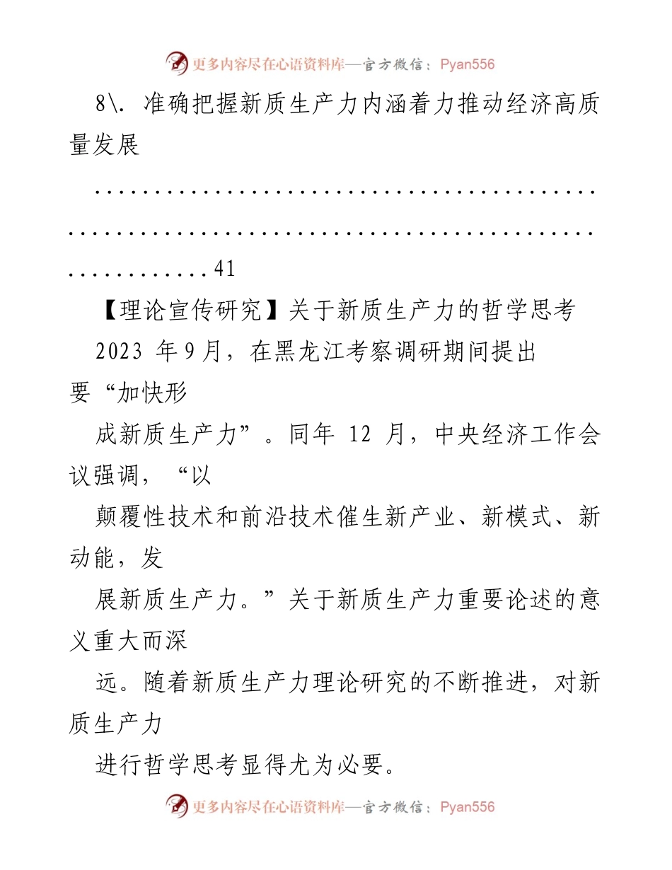 [理论研究] 学术研讨会 - 新质生产力的哲学思考与发展路径.docx_第2页