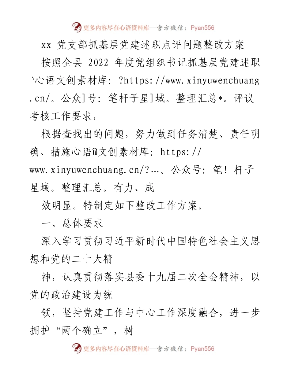 [整改方案] 党支部 - 基层党建述职问题整改方案.docx_第1页