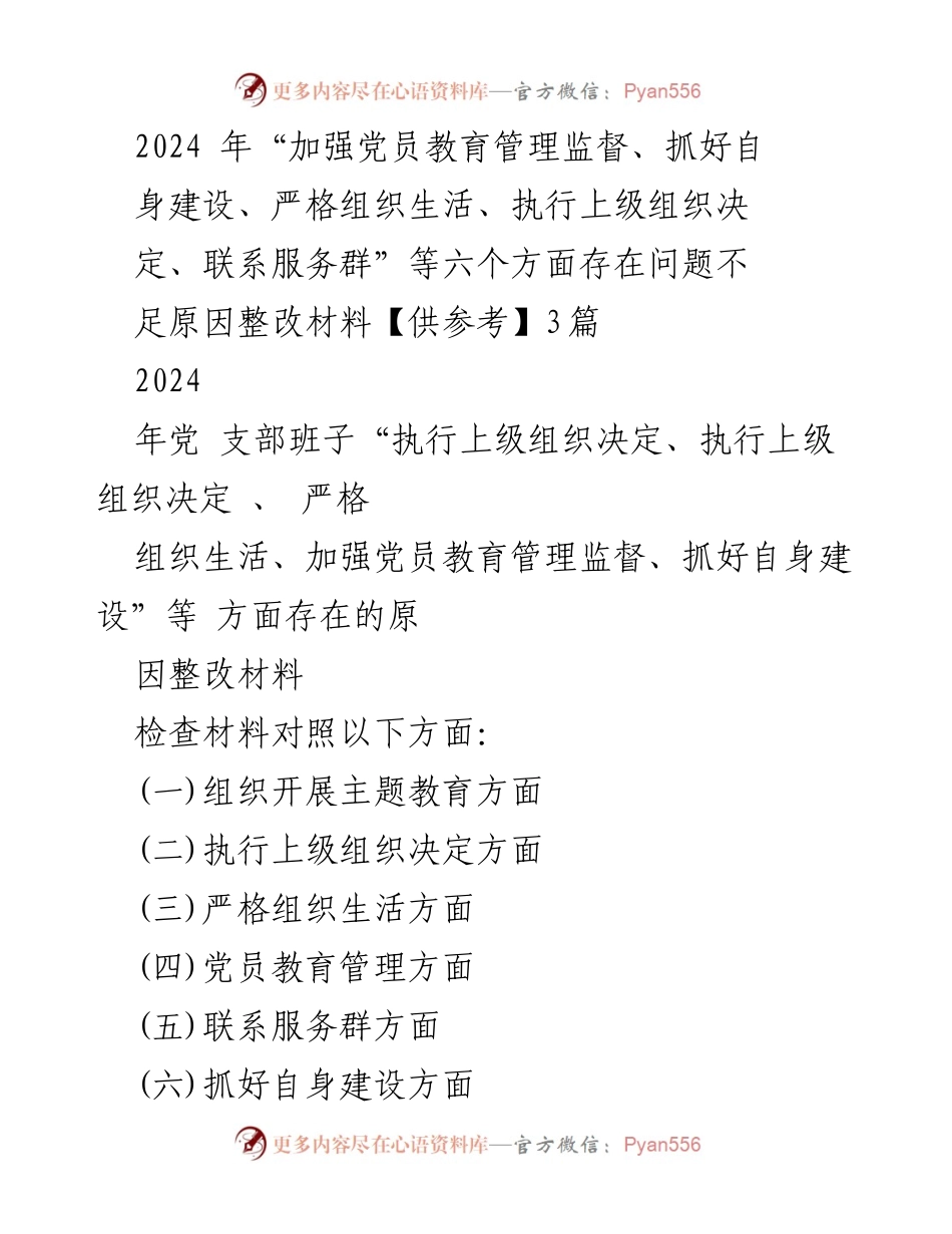 [整改材料] 党员教育管理 - 2024年党员教育管理监督整改问题分析与改进措施.docx_第1页