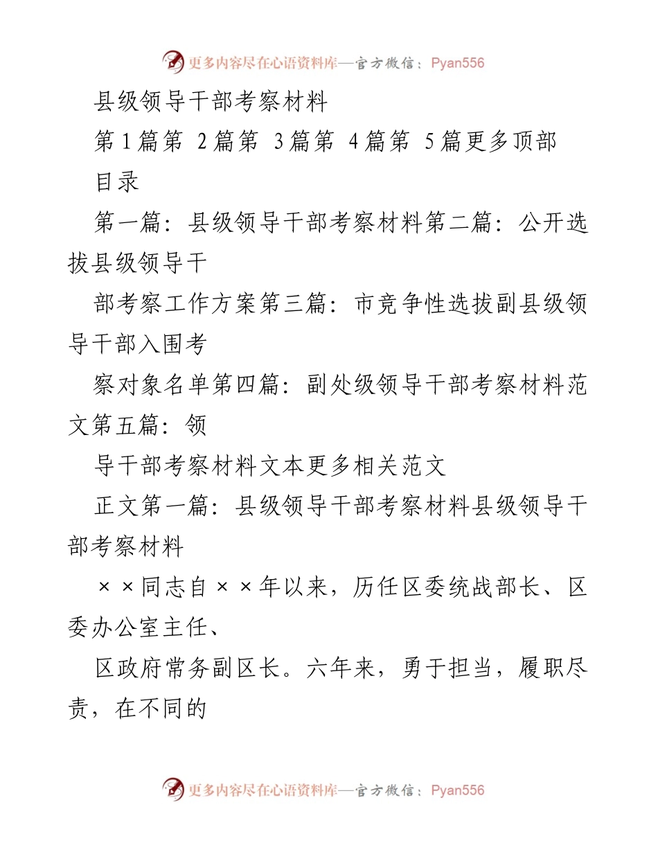 [考察材料] 县级干部考察 - 优秀县级领导干部考察材料总结.docx_第1页