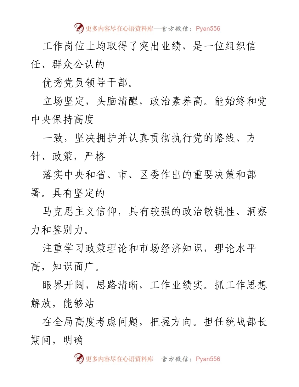 [考察材料] 县级干部考察 - 优秀县级领导干部考察材料总结.docx_第2页