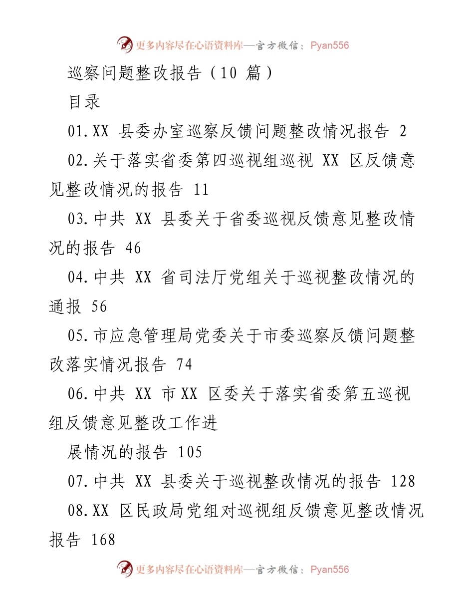 [整改报告] 巡察反馈 - 巡察问题整改落实情况报告.docx_第1页
