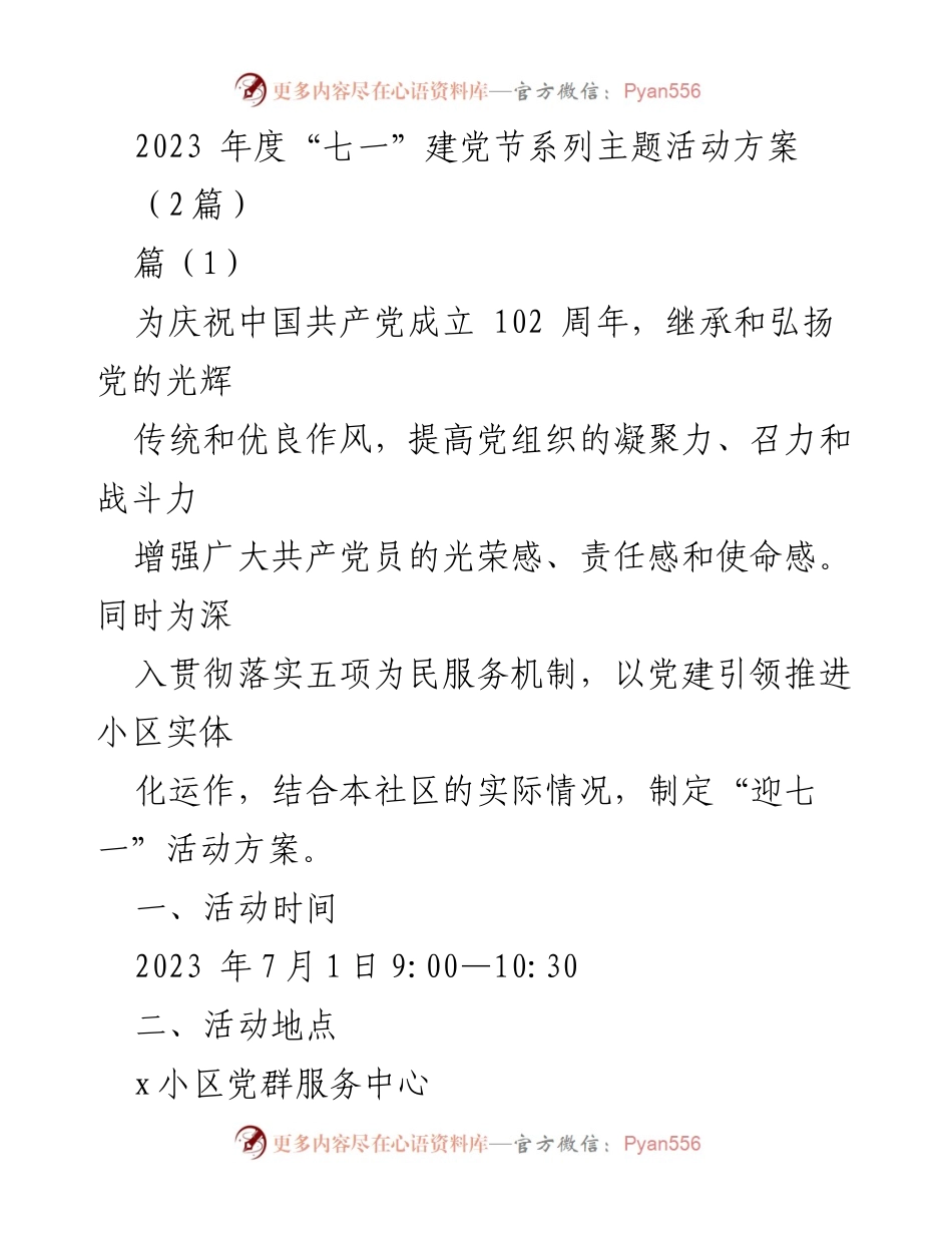 [活动方案] 建党节庆祝活动 - 2023年度“七一”建党节系列主题活动方案.docx_第1页