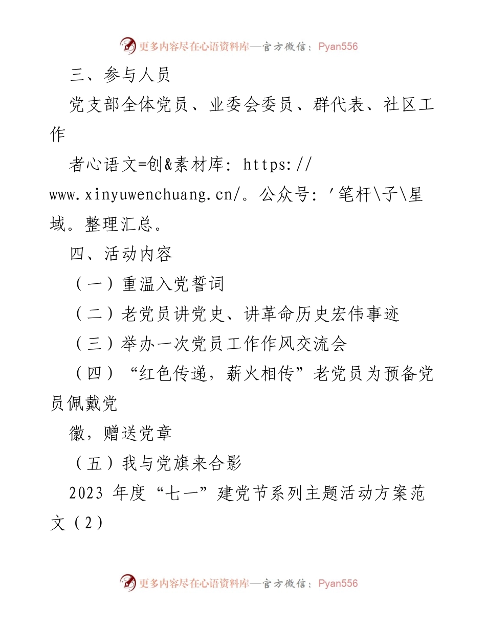 [活动方案] 建党节庆祝活动 - 2023年度“七一”建党节系列主题活动方案.docx_第2页