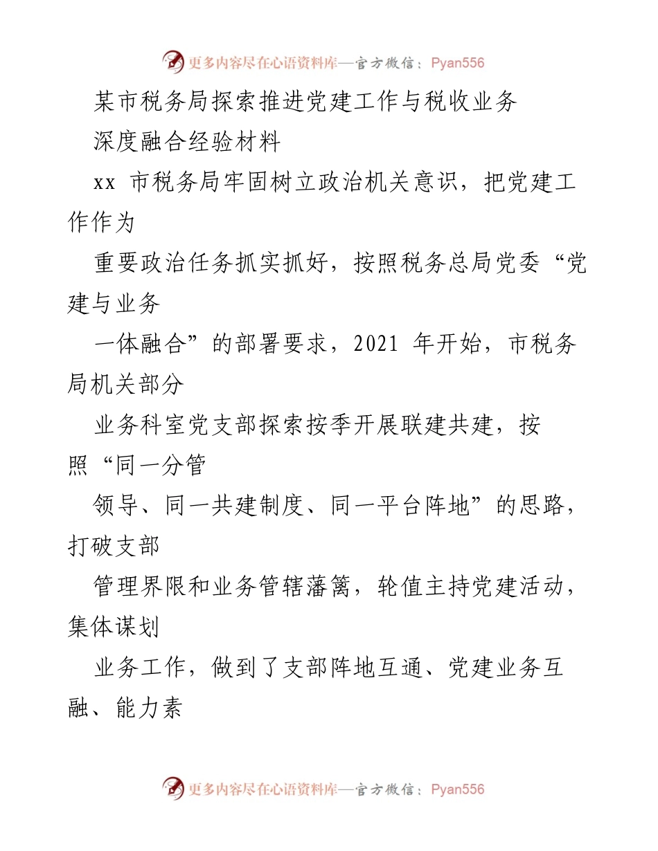 [经验材料] 税务局党建工作 - 探索推进党建与税收业务深度融合的实践经验_1.docx_第1页