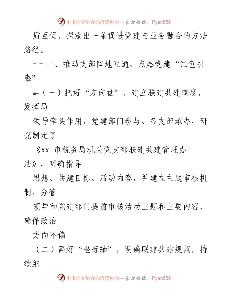 [经验材料] 税务局党建工作 - 探索推进党建与税收业务深度融合的实践经验_1.docx_第2页