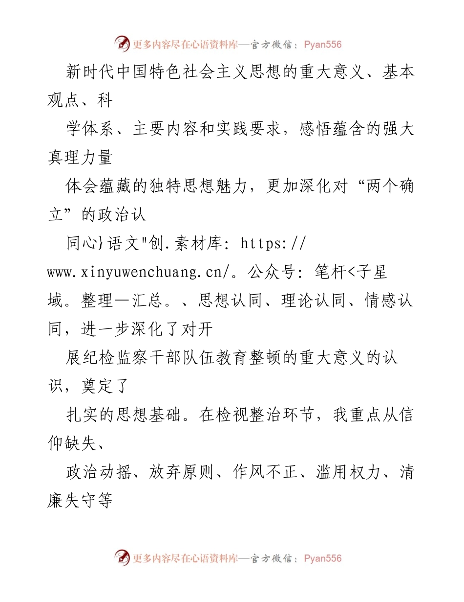 [检视报告] 纪检监察干部教育整顿 - 个人检视报告：六个方面的问题分析与整改措施.docx_第2页