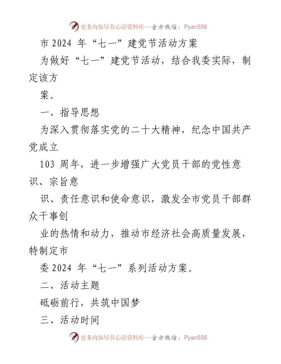 [活动方案] 2024年“七一”建党节 - 市委2024年“七一”建党节系列活动方案.docx_第1页