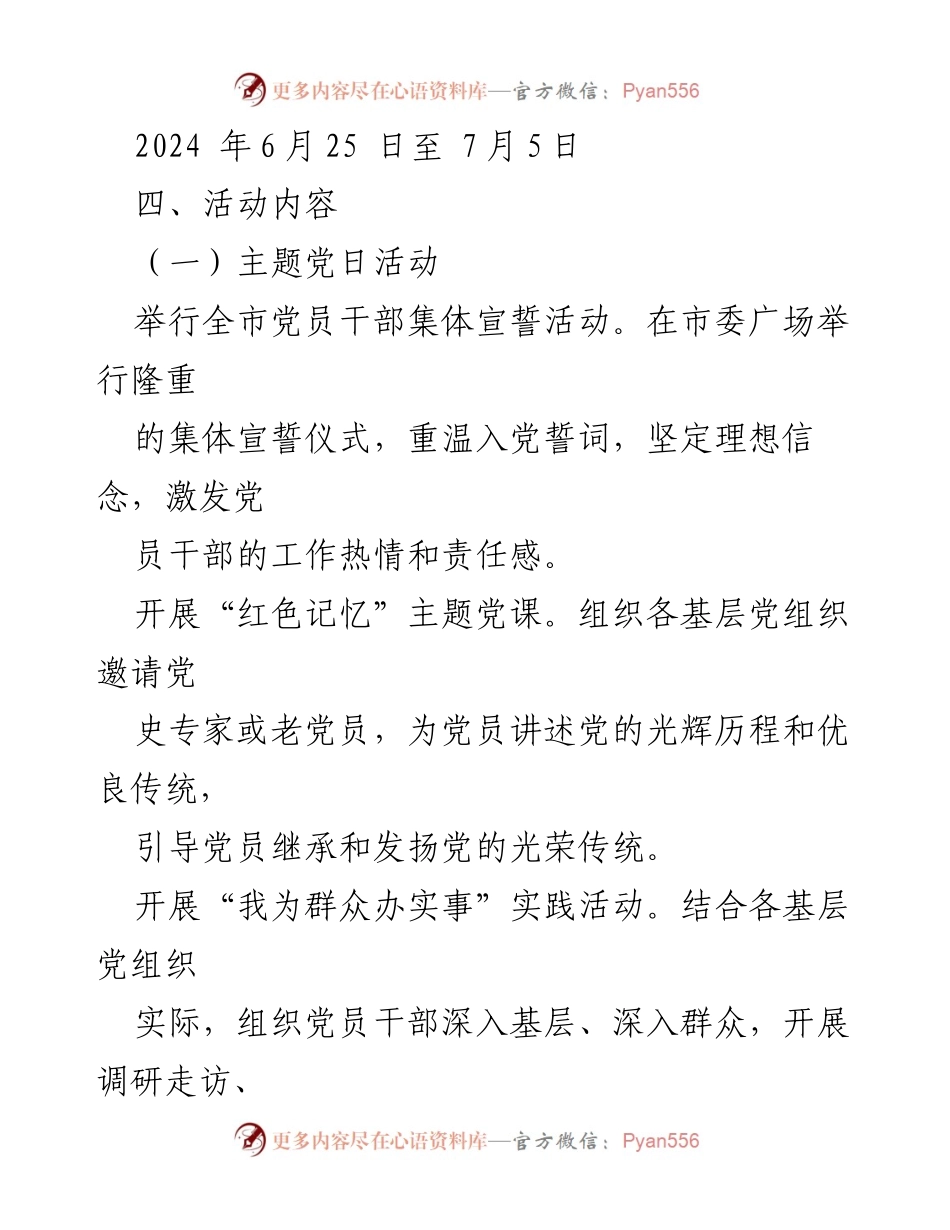 [活动方案] 2024年“七一”建党节 - 市委2024年“七一”建党节系列活动方案.docx_第2页