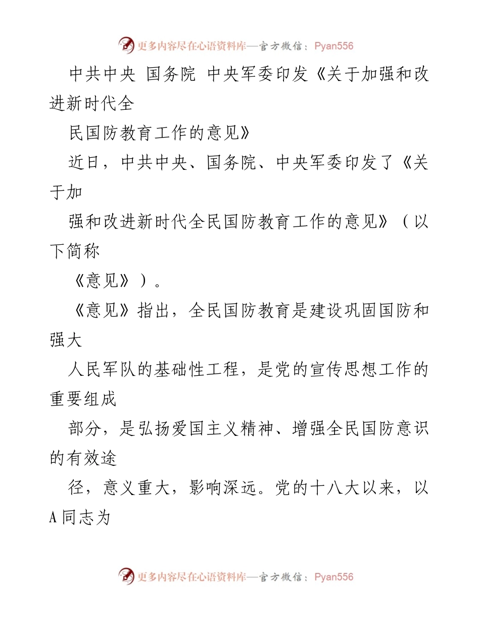 [政策文件] 国防教育 - 加强和改进新时代全民国防教育工作的意见_1.docx_第1页