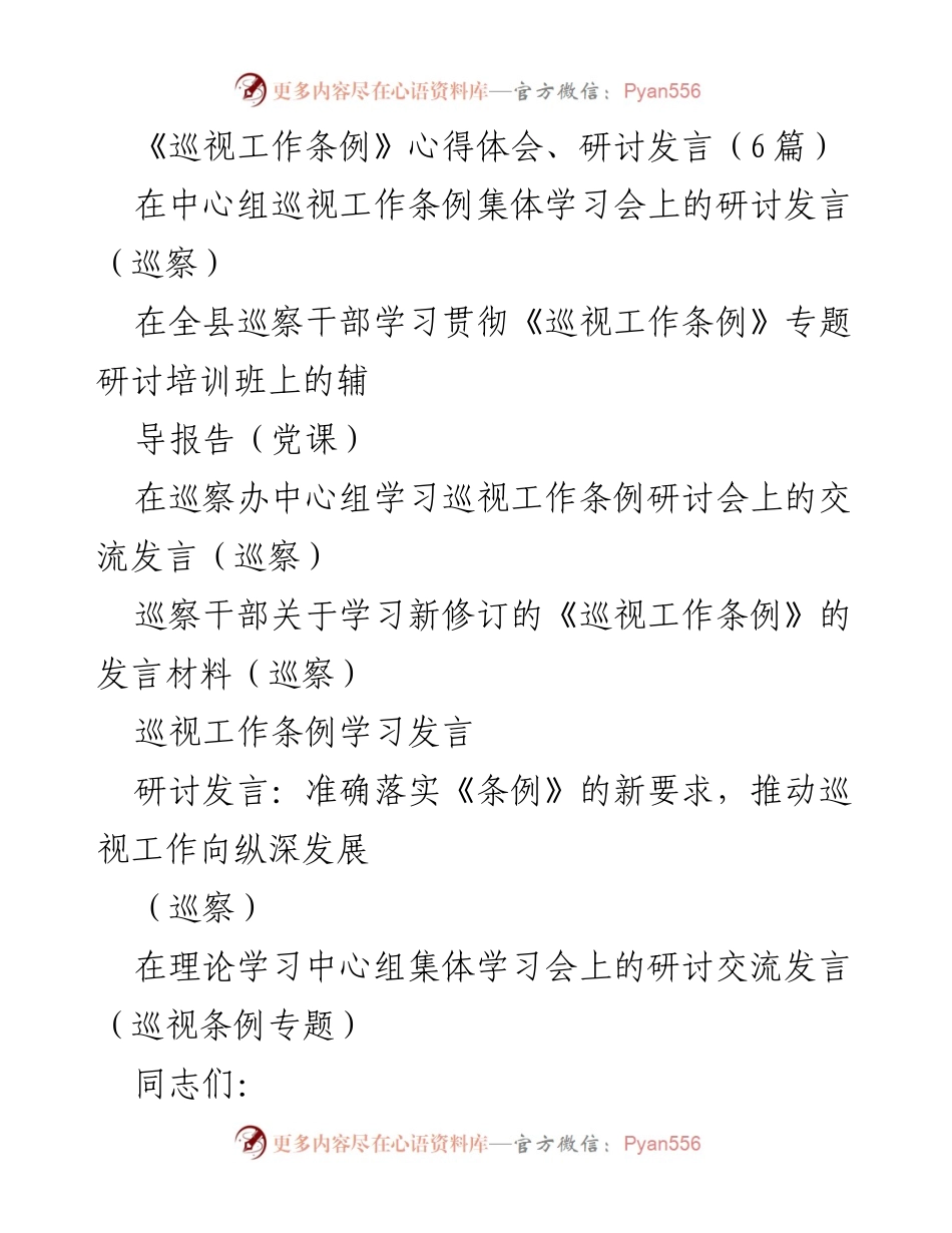 [研讨发言] 学习贯彻《巡视工作条例》专题研讨培训班 - 深入理解《巡视工作条例》推动监督体系协同发展.docx_第1页