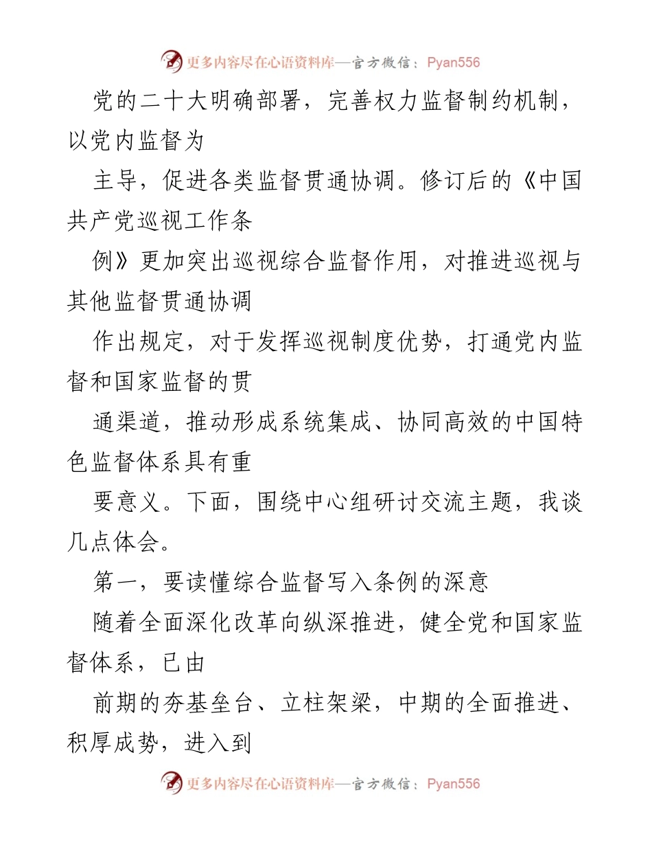 [研讨发言] 学习贯彻《巡视工作条例》专题研讨培训班 - 深入理解《巡视工作条例》推动监督体系协同发展.docx_第2页