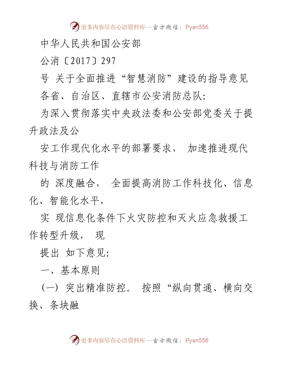 [指导意见] 公安部 - 全面推进“智慧消防”建设的实施意见.docx_第1页