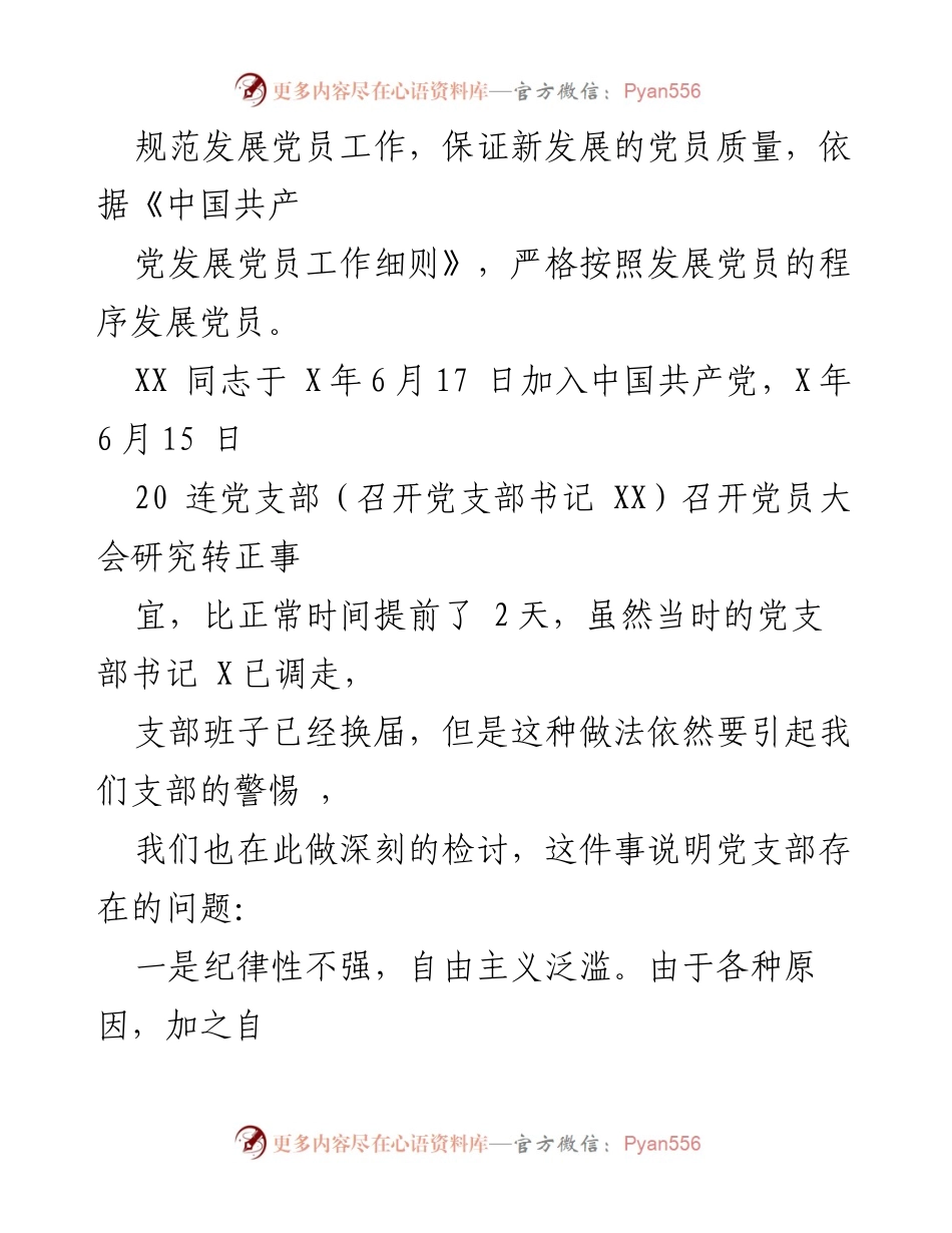 [检讨报告] 党支部 - 预备党员违规转正的深刻检讨与反思.docx_第2页