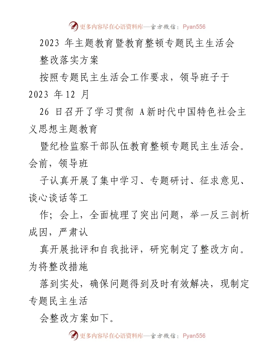 [整改方案] 专题民主生活会 - 深化理论武装与对党忠诚的整改措施.docx_第1页