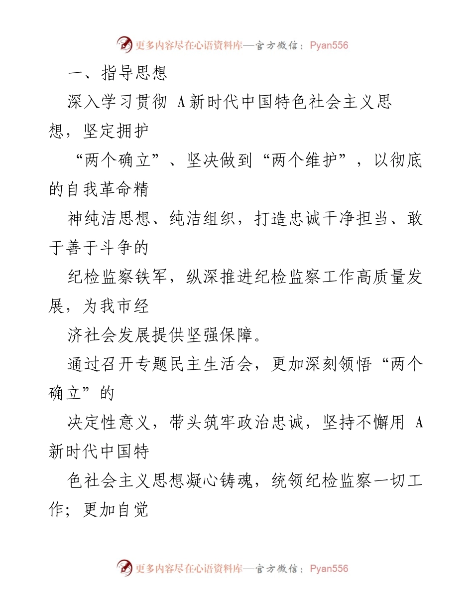 [整改方案] 专题民主生活会 - 深化理论武装与对党忠诚的整改措施.docx_第2页