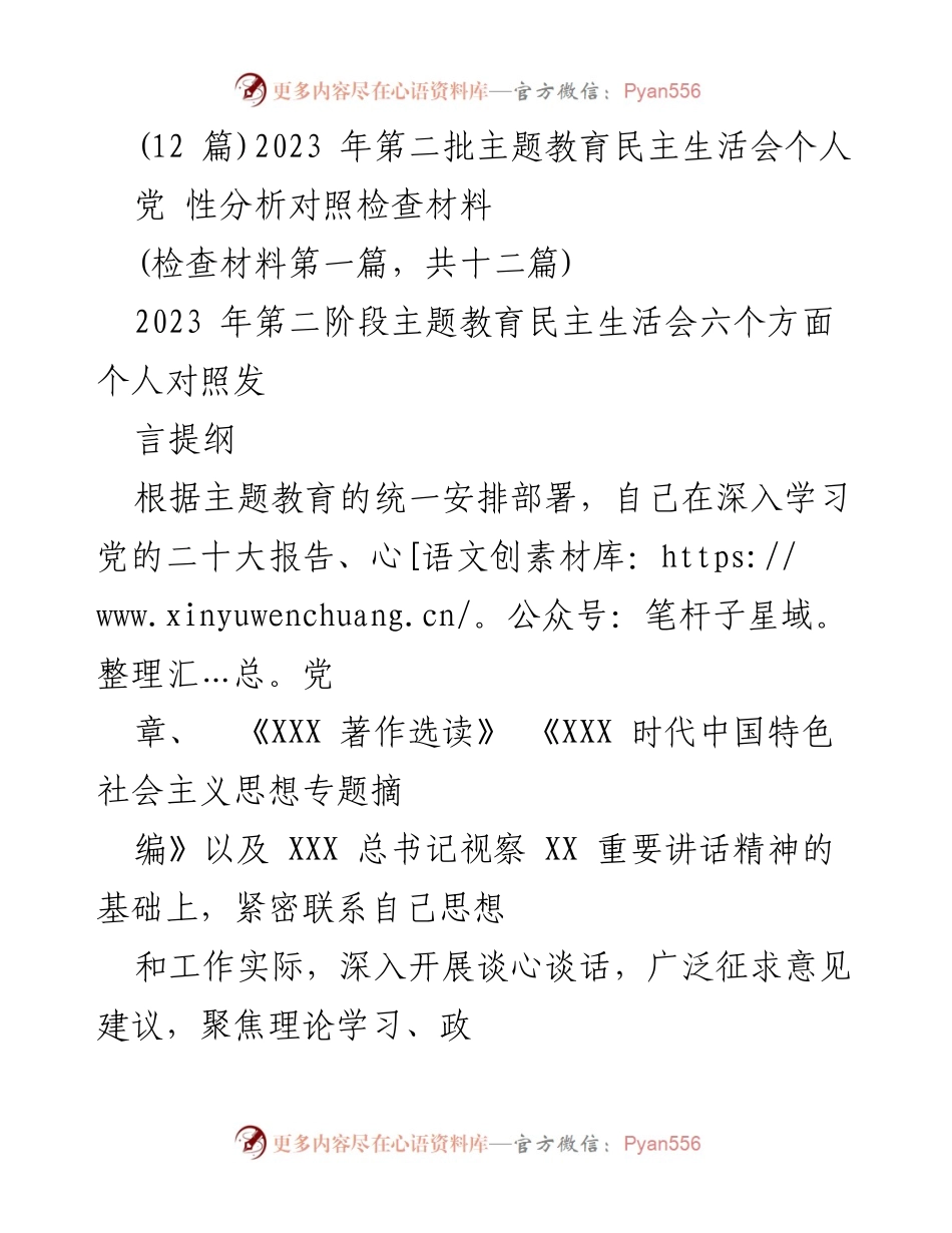[检查材料] 主题教育民主生活会 - 2023年第二批主题教育个人对照检查报告.docx_第1页