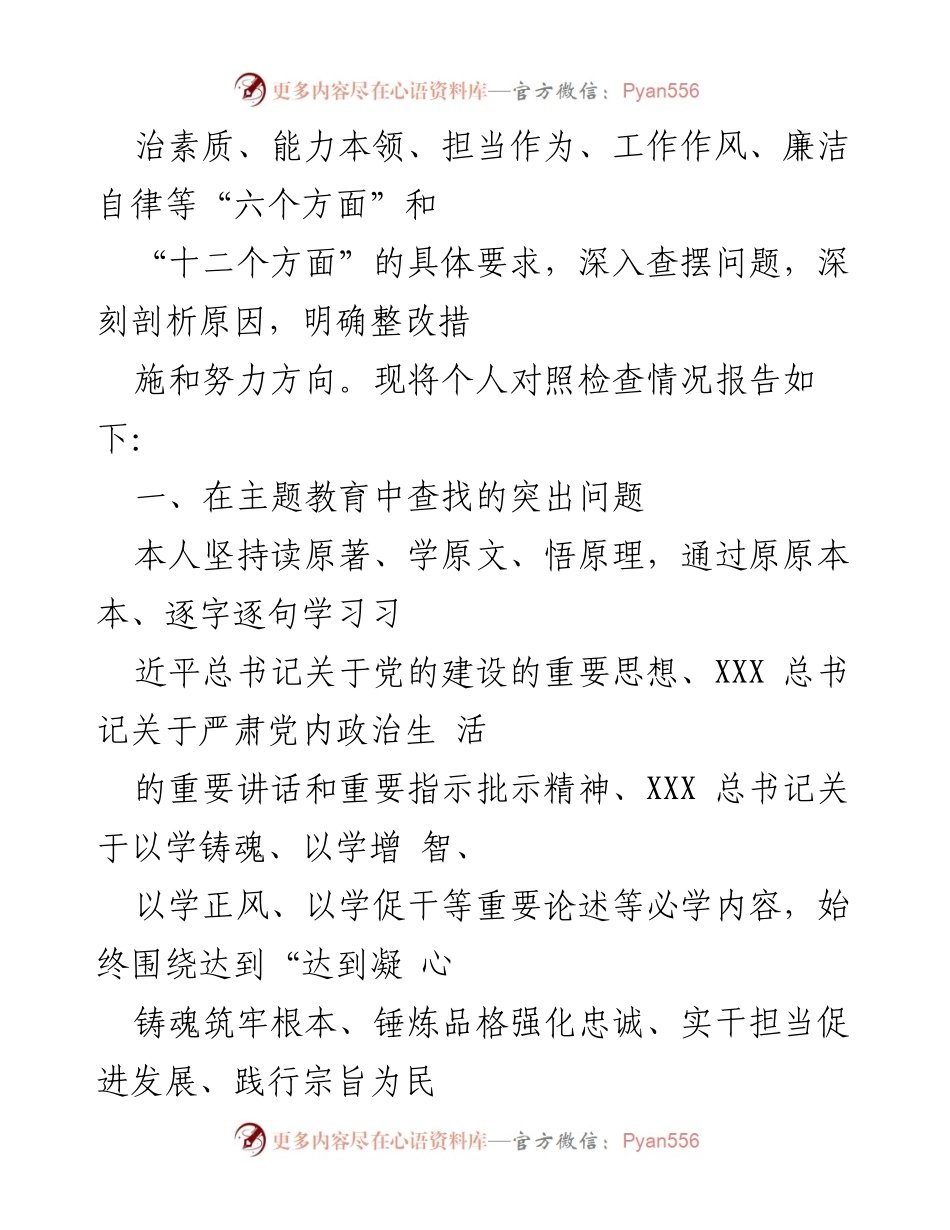 [检查材料] 主题教育民主生活会 - 2023年第二批主题教育个人对照检查报告.docx_第2页