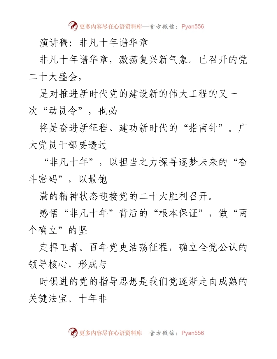 [演讲] 党的二十大 - 非凡十年与新时代的奋斗使命.docx_第1页