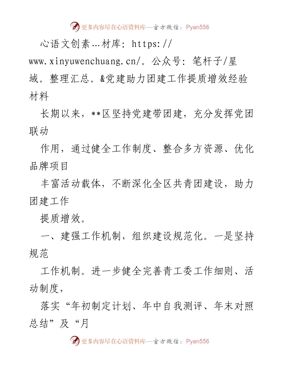 [经验材料] 党建与团建结合 - 党建引领团建工作提质增效经验总结.docx_第1页