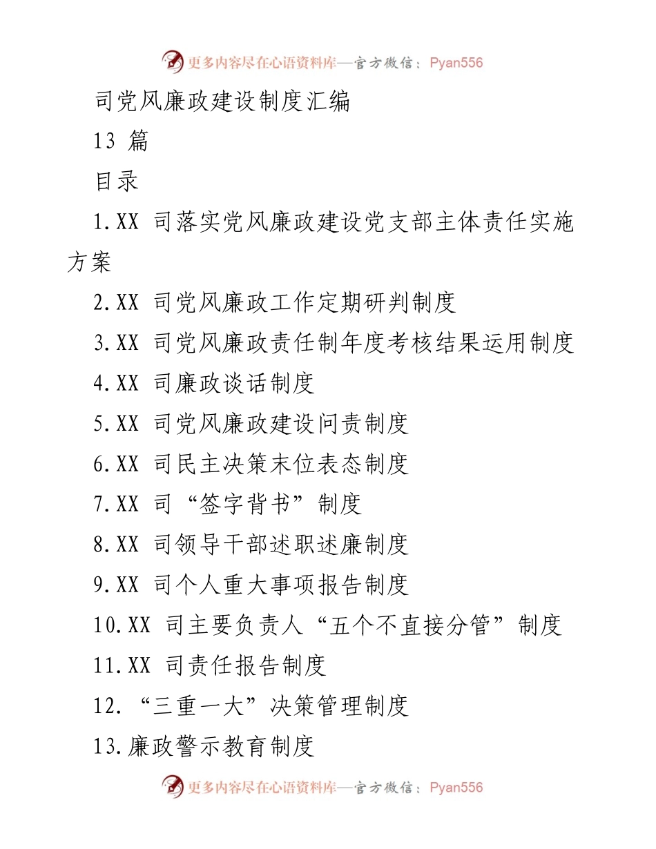 [文件] 党风廉政建设 - 党风廉政建设制度汇编及实施方案.docx_第1页