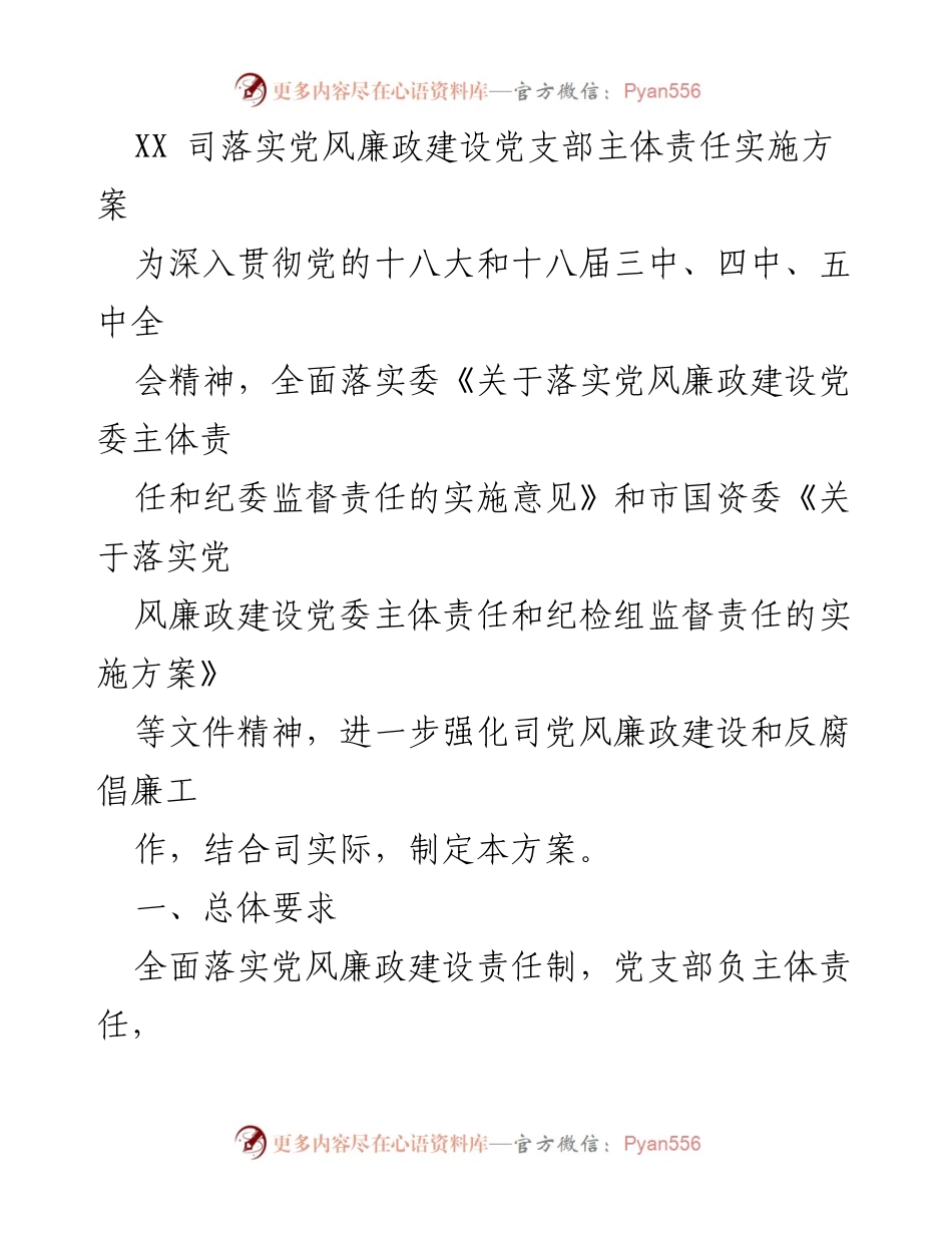 [文件] 党风廉政建设 - 党风廉政建设制度汇编及实施方案.docx_第2页