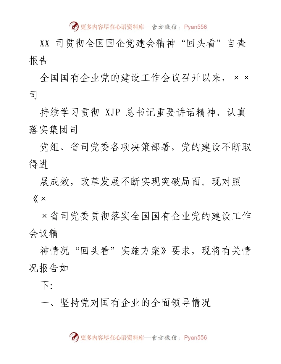 [自查报告] 党建工作会议 - XX司贯彻全国国企党建会精神自查报告.docx_第1页