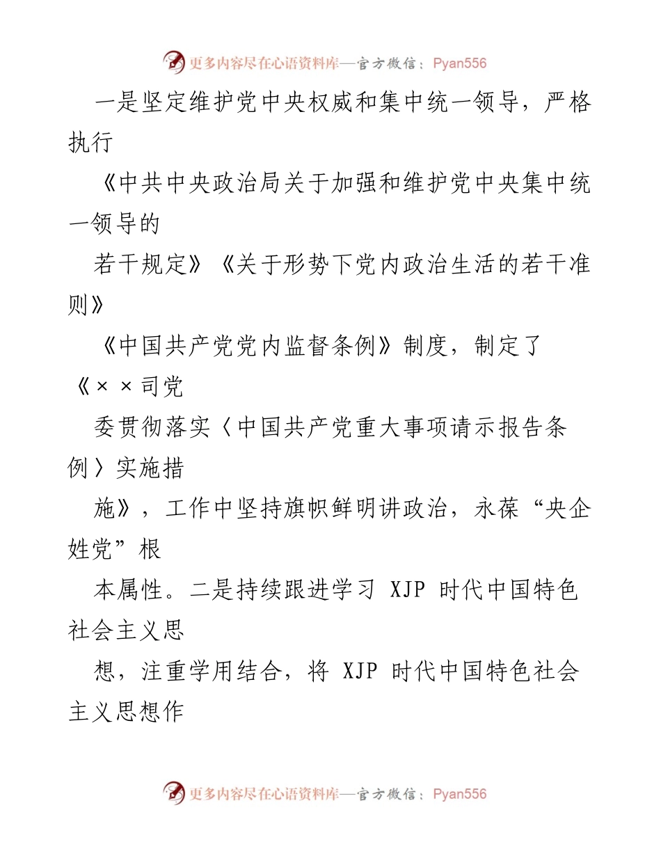 [自查报告] 党建工作会议 - XX司贯彻全国国企党建会精神自查报告.docx_第2页